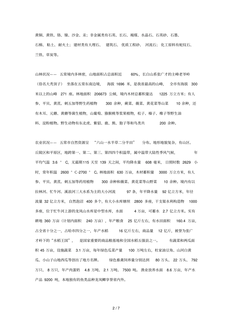 五常地理环境介绍_第2页