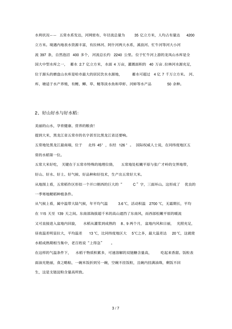 五常地理环境介绍_第3页