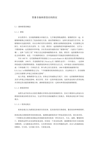 森林生态学基础—森林群落结构特征