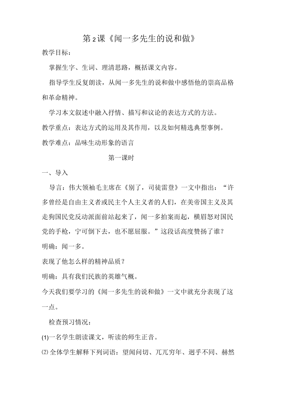 闻一多先生的说和做-教案_第1页