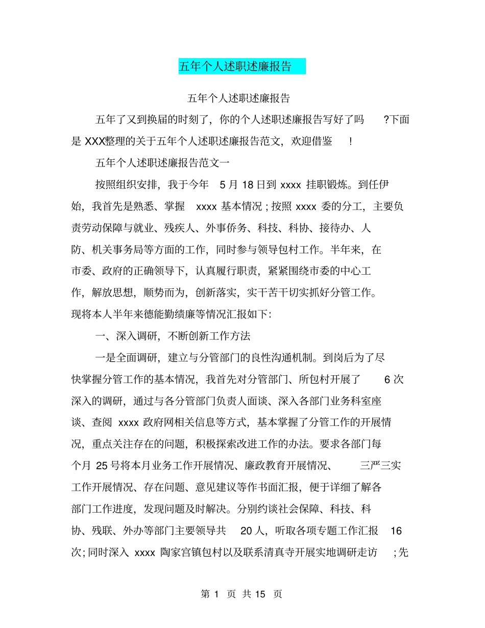五年个人述职述廉报告_第1页