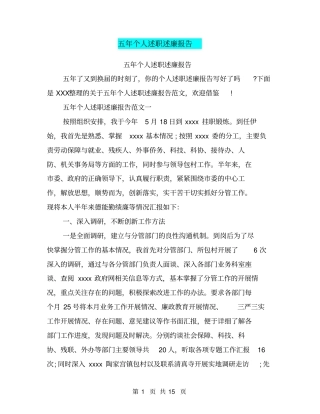 五年个人述职述廉报告