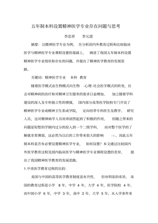 五年制本科设置精神医学专业存在问题和思考