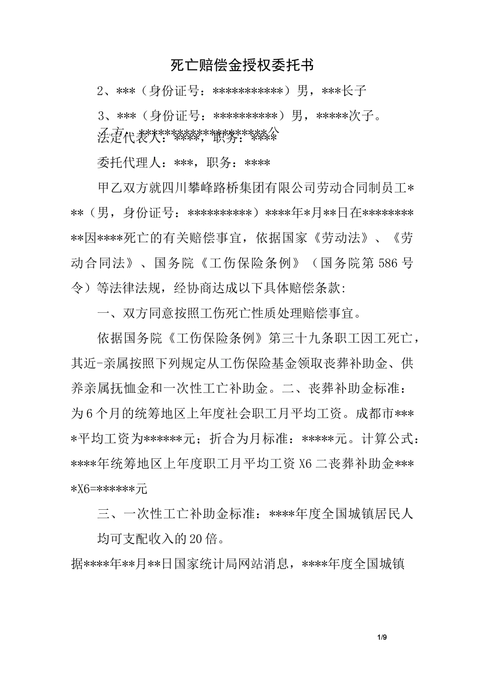 死亡赔偿金授权委托书_第1页