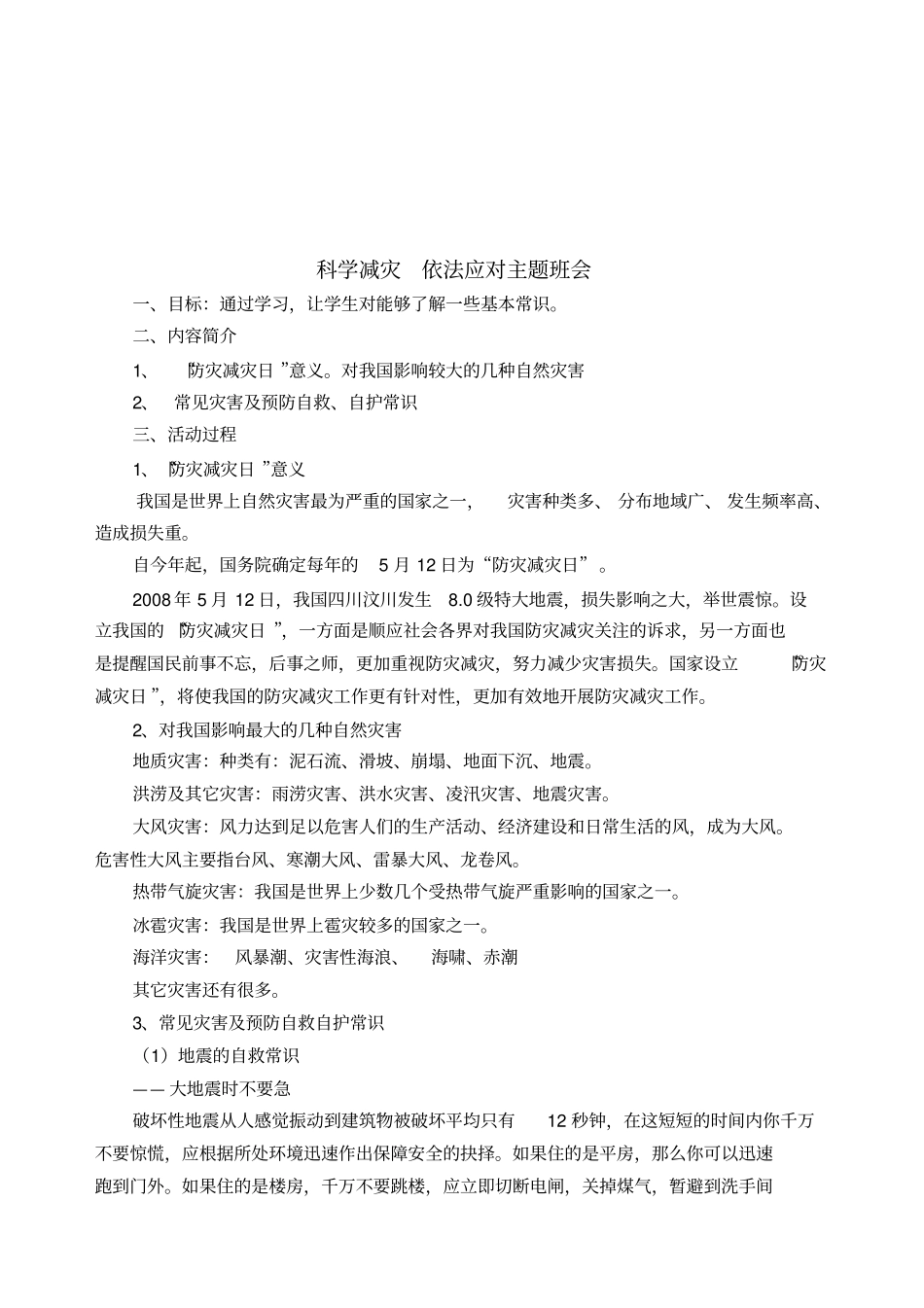 五年二班科学减灾,依法应对分析_第2页