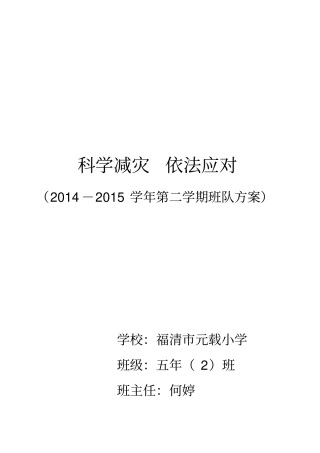五年二班科学减灾,依法应对分析