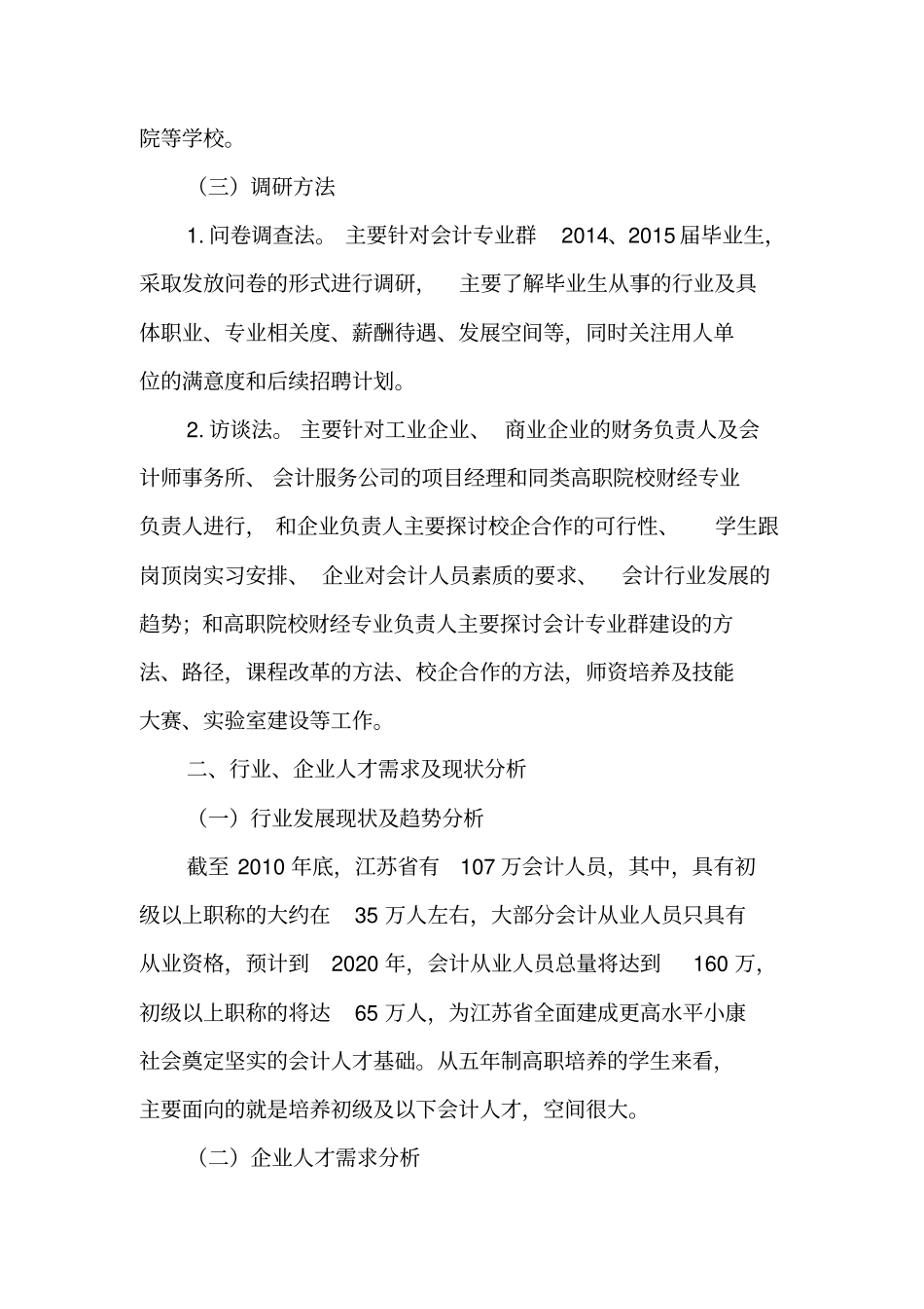 五年制高职会计专业群调研报告-最新资料_第2页