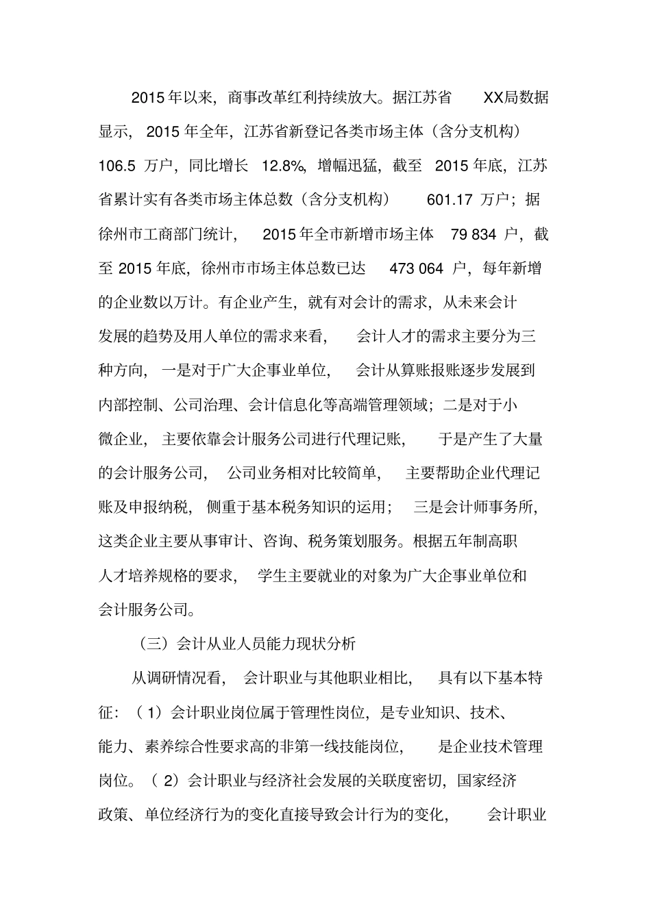 五年制高职会计专业群调研报告-最新资料_第3页