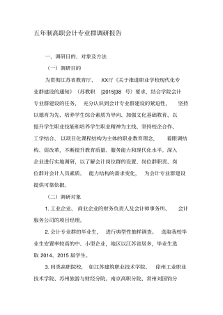 五年制高职会计专业群调研报告-最新资料