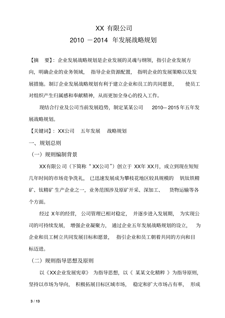 五年发展战略规划书_第3页