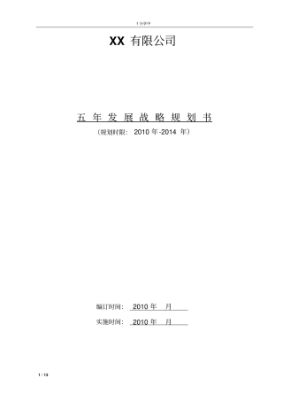 五年发展战略规划书