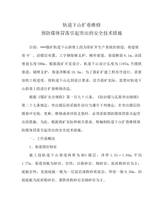 预防煤体冒落引起突出的措施(轨道下山扩巷维修)