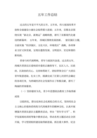 五年工作总结