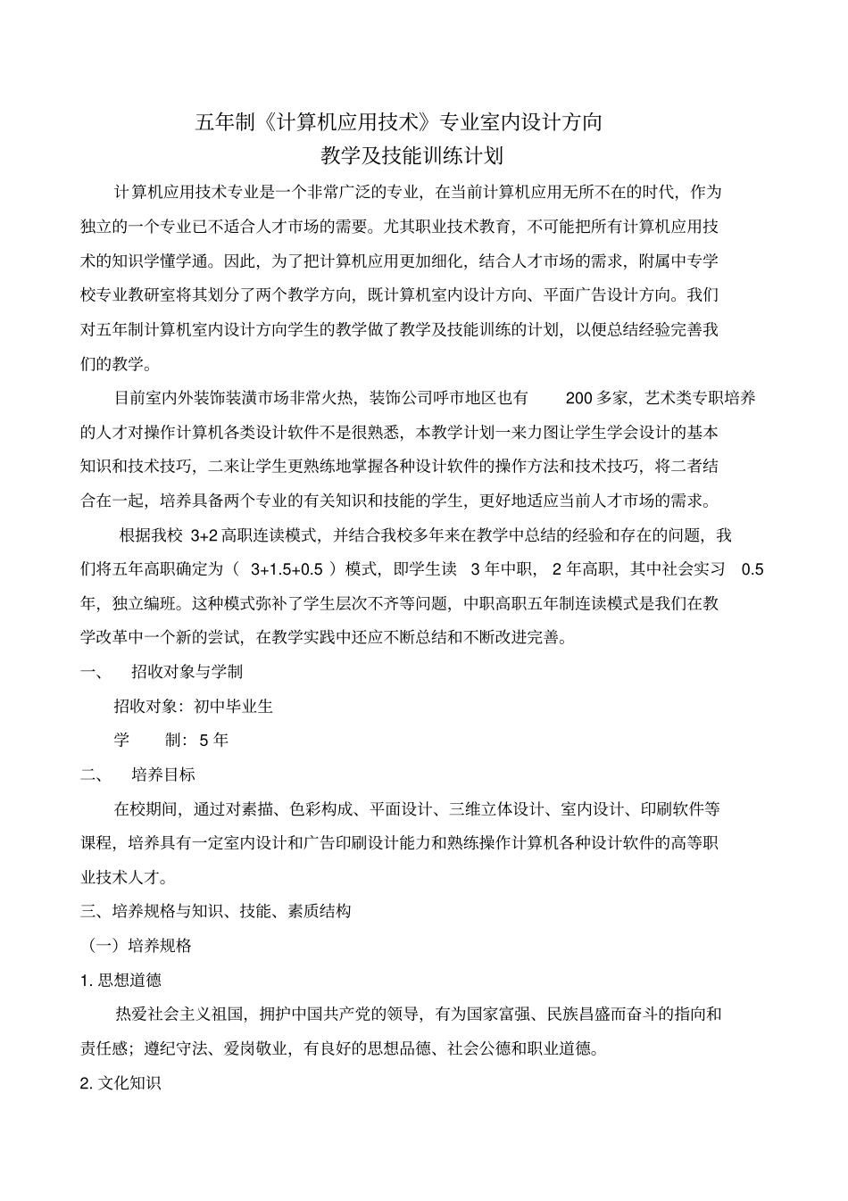 五年制计算机应用技术专业室内设计方向教学及技能训练计划_第1页