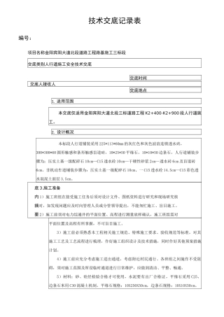 人行道施工安全技术交底(霍东福编制)