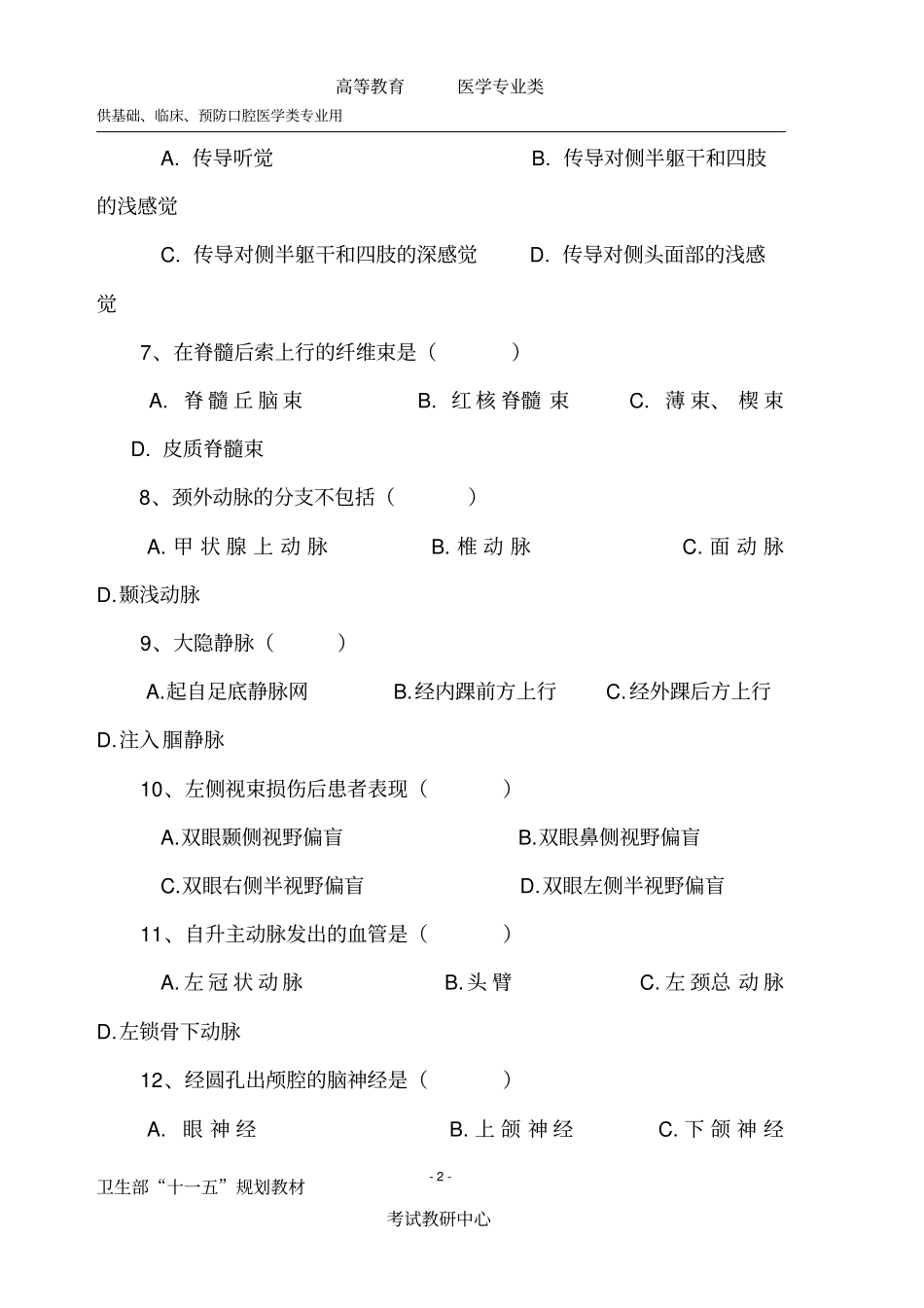 五年版制本科学期考试系统解剖A卷附答案_第2页