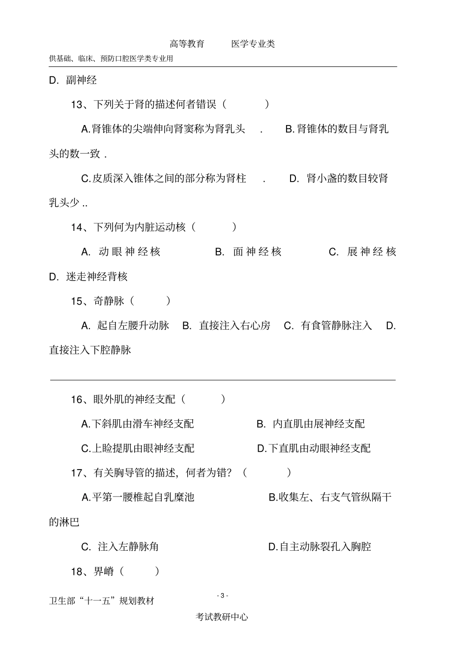 五年版制本科学期考试系统解剖A卷附答案_第3页