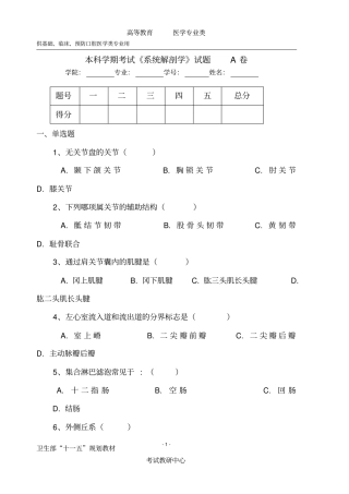五年版制本科学期考试系统解剖A卷附答案