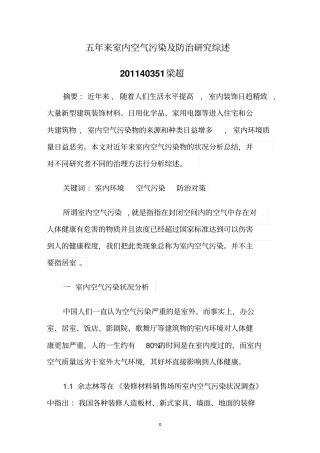 五年来室内空气污染与防治研究综述梁超