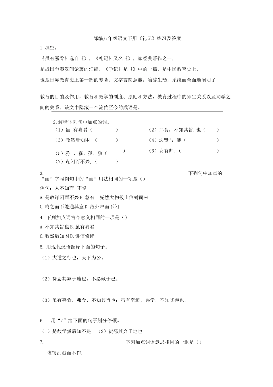 部编八年级语文下册《礼记》练习及答案_第1页