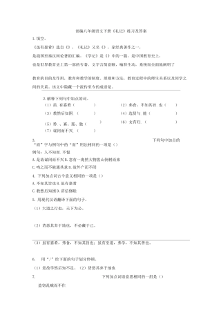 部编八年级语文下册《礼记》练习及答案