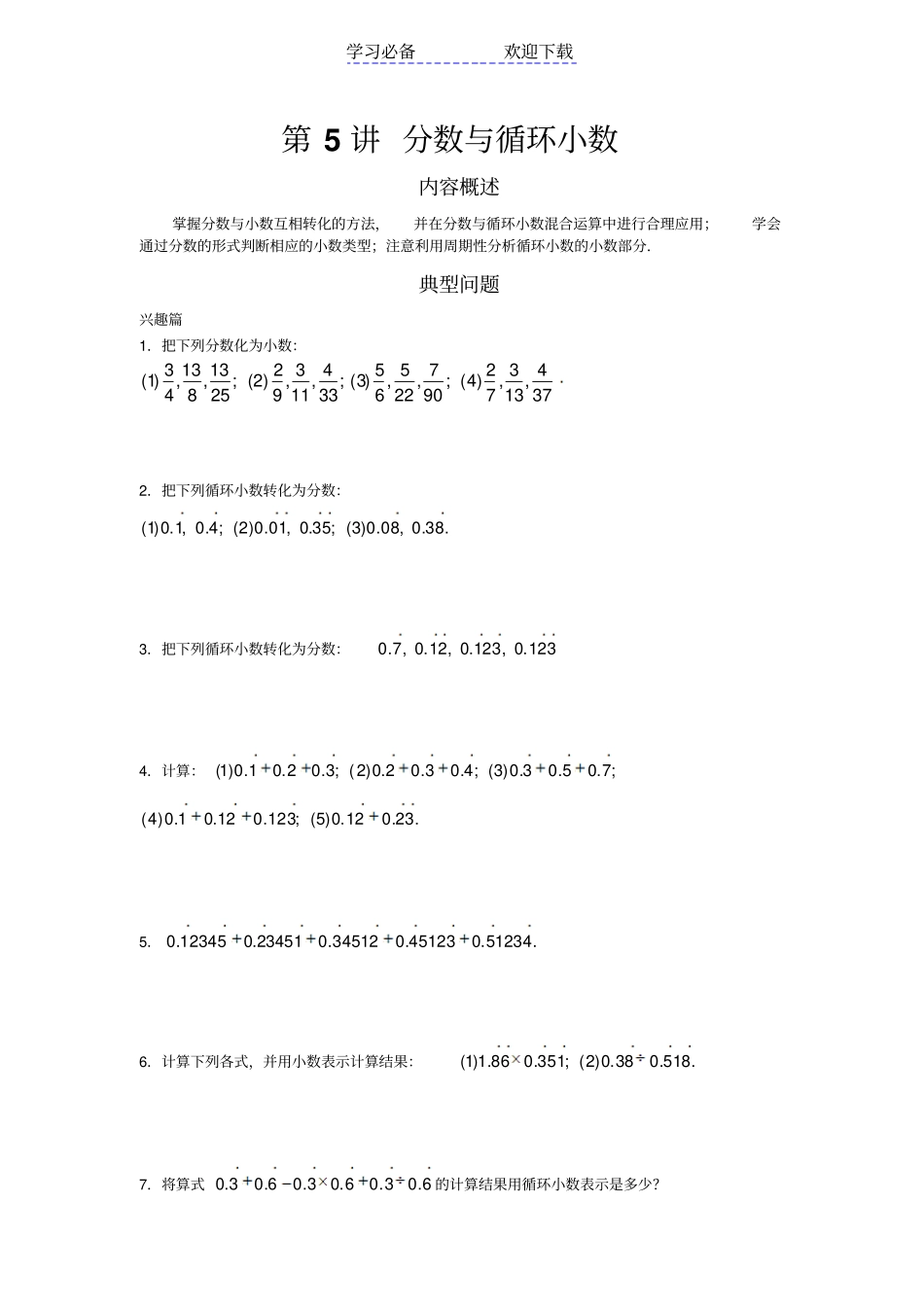 五年级-分数与循环小数学生版_第1页