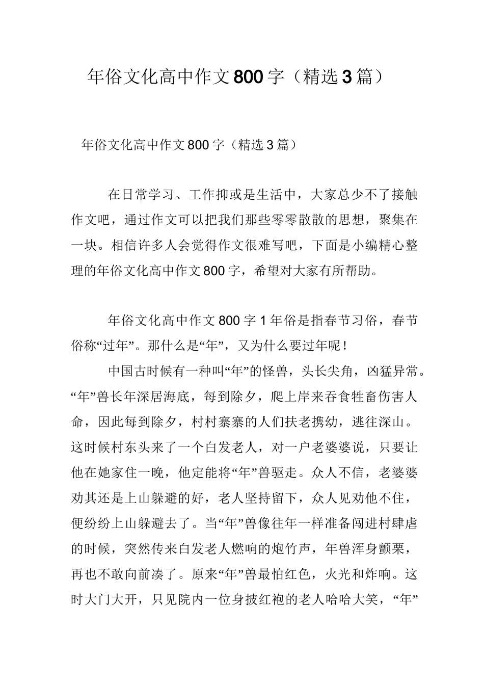 年俗文化高中作文800字(精选3篇)_第1页
