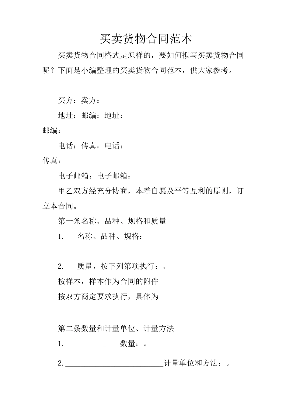 买卖货物合同范本_第1页