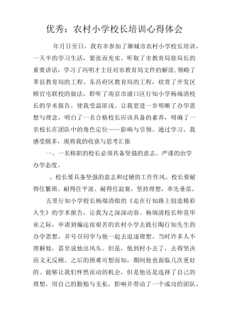 优秀：农村小学校长培训心得体会