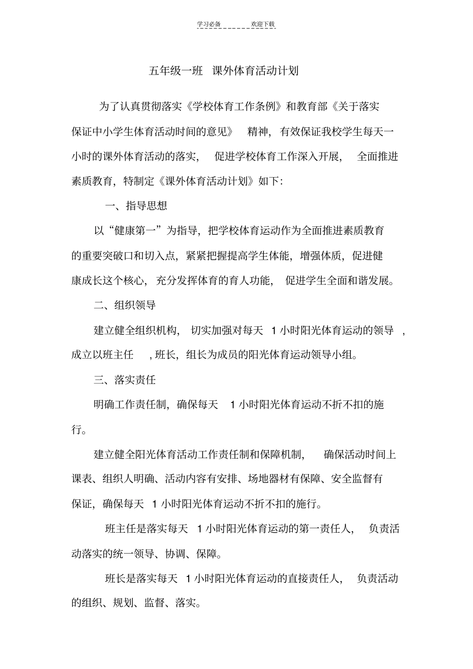 五年级一班课外体育活动计划_第1页