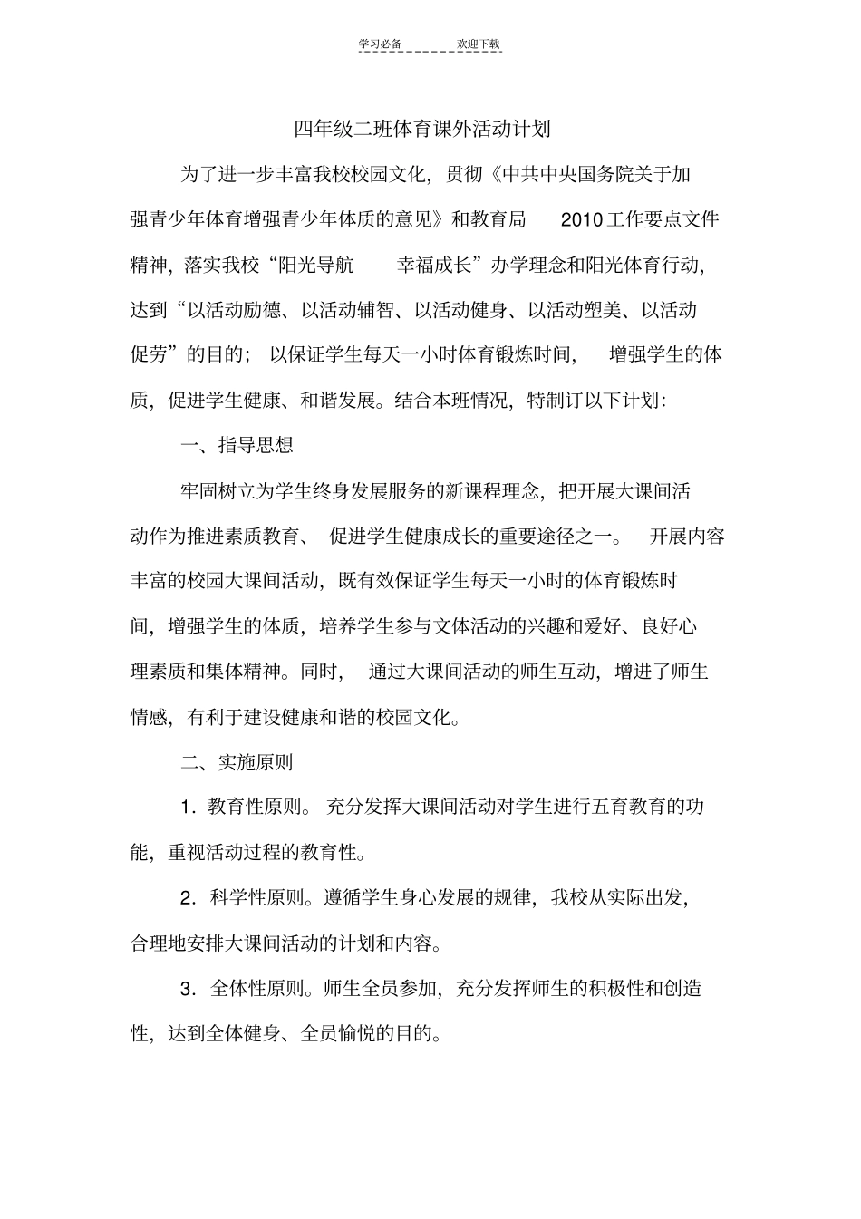 五年级一班课外体育活动计划_第3页