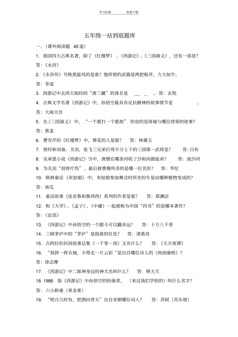 五年级一站到底新题库_第1页