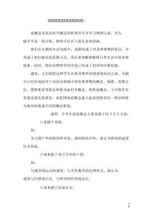 前概念及其向科学概念的转变