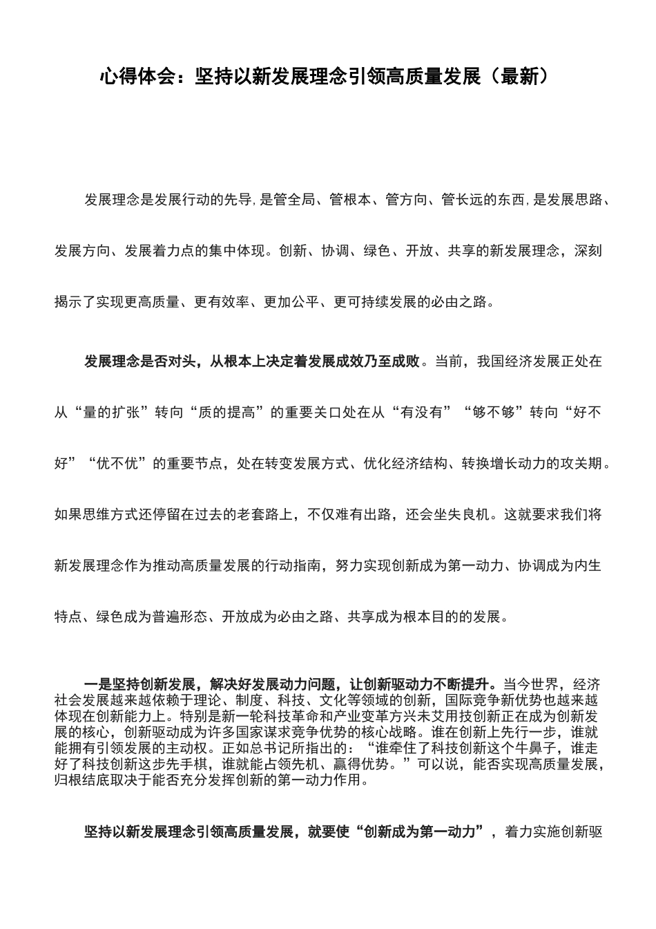 心得体会：坚持以新发展理念引领高质量发展_第1页