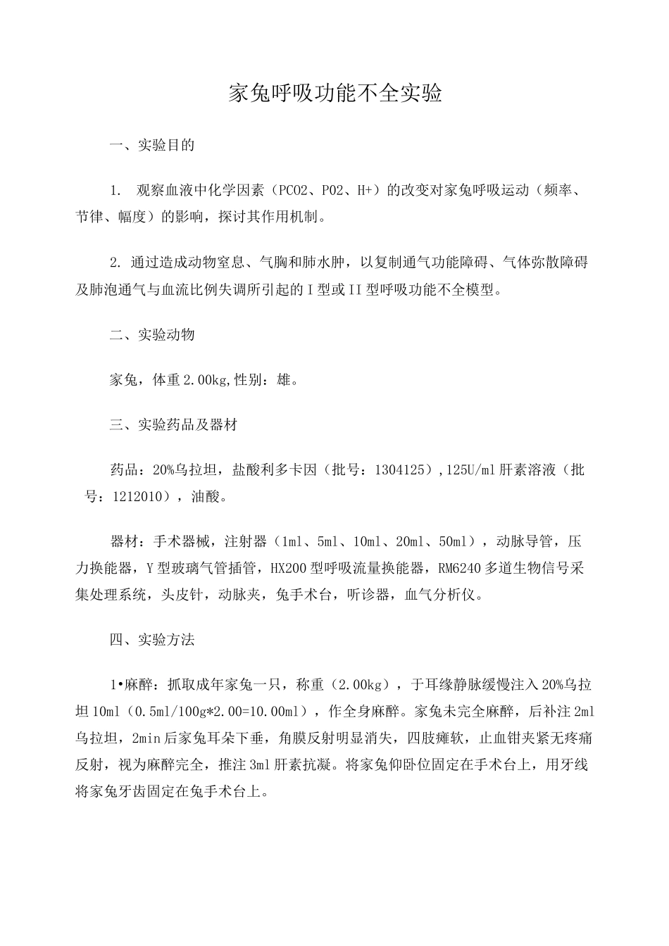 家兔呼吸功能不全实验_第1页