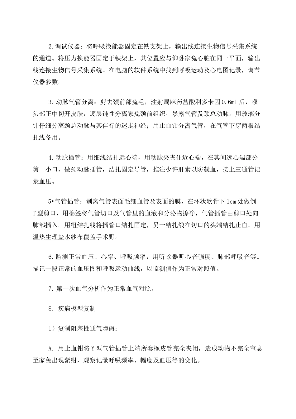 家兔呼吸功能不全实验_第2页