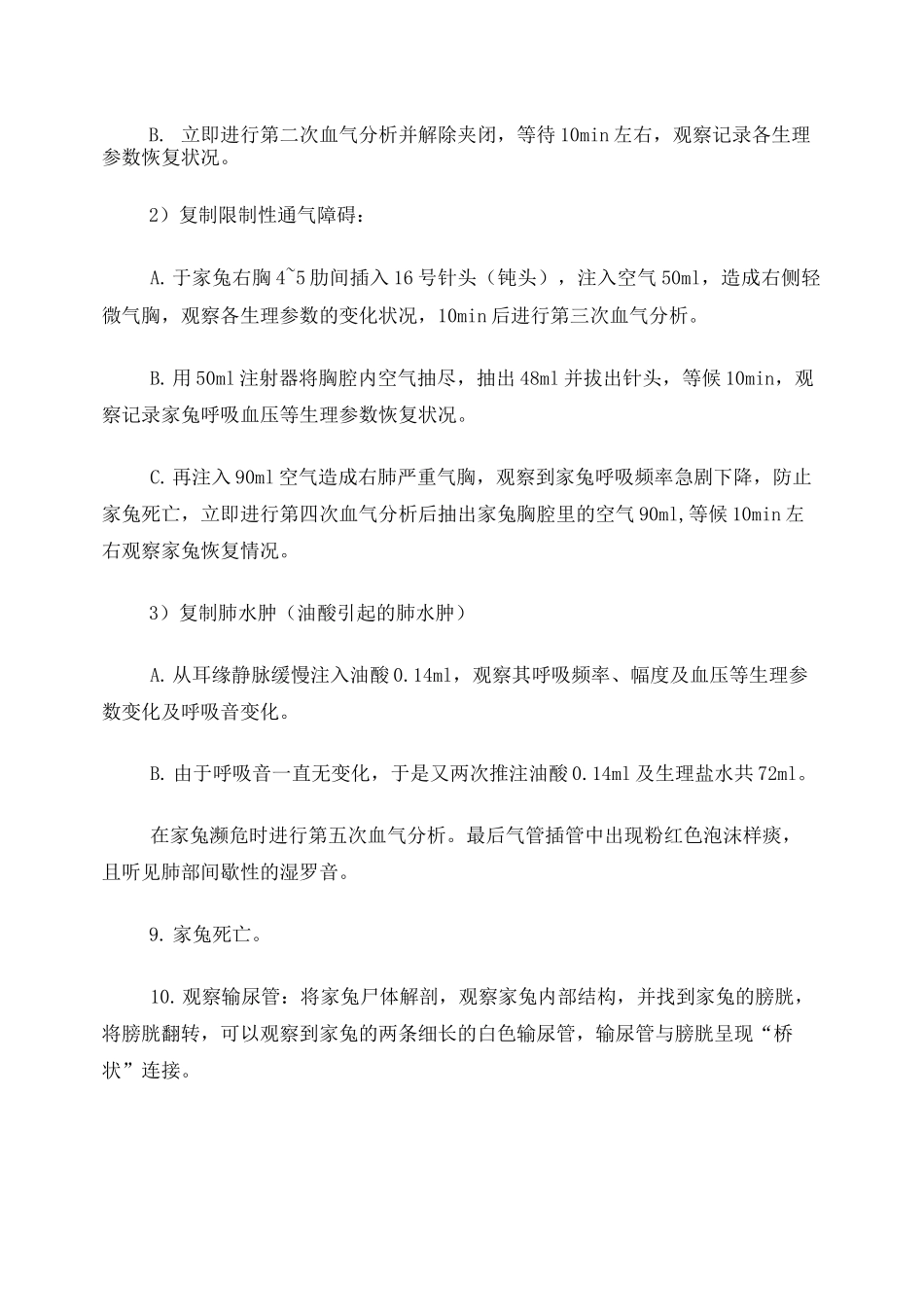 家兔呼吸功能不全实验_第3页