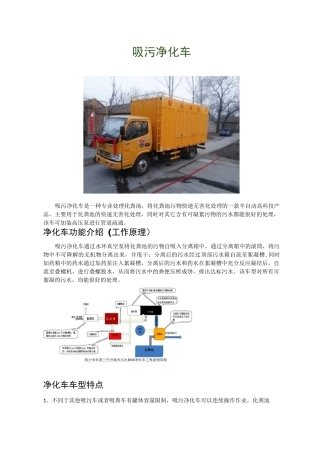 污水净化车工作原理及功能特点