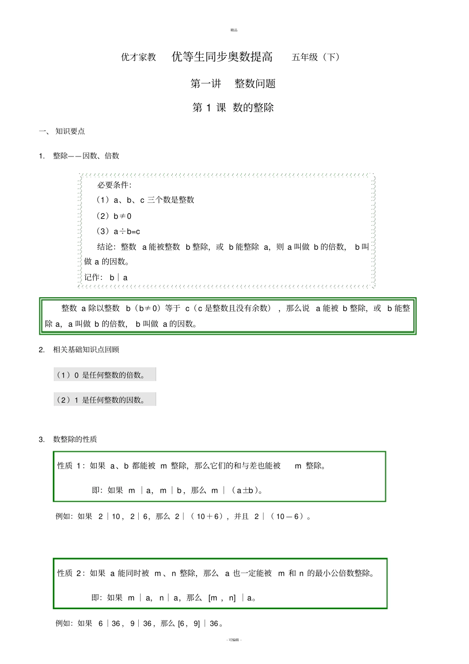 五年级上册奥数讲义_第1页