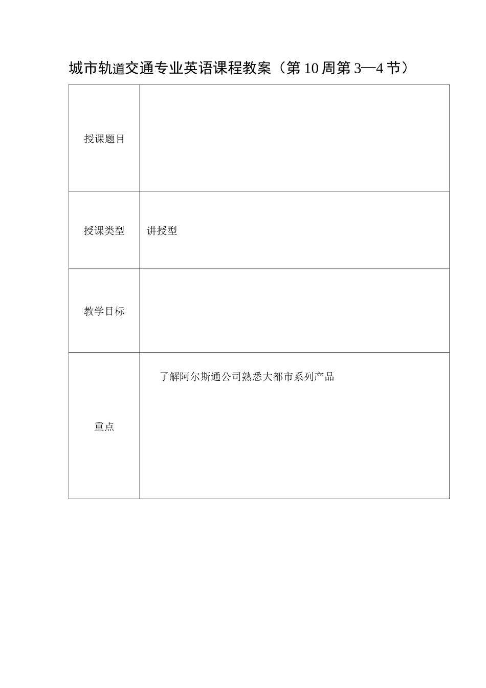 城市轨道交通专业英语 课程教案(第10周第2—4节)_第1页