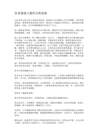 健康饮食班会教案