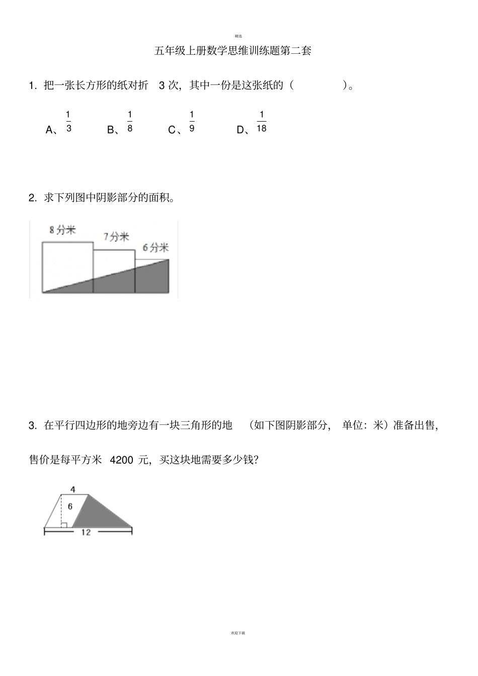 五年级上册数学思维训练题全套_第2页