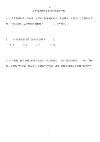 五年级上册数学思维训练题全套