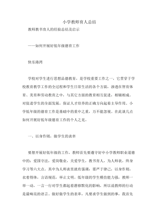 小学教师育人总结
