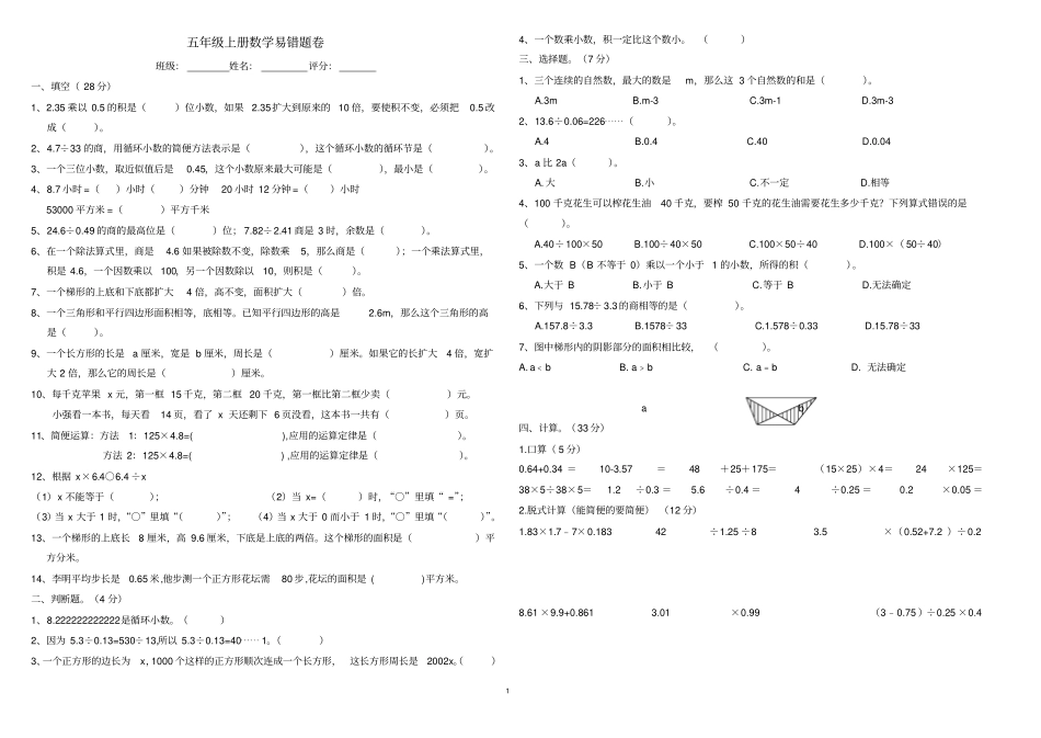 五年级上册数学易错题卷试卷版_第1页