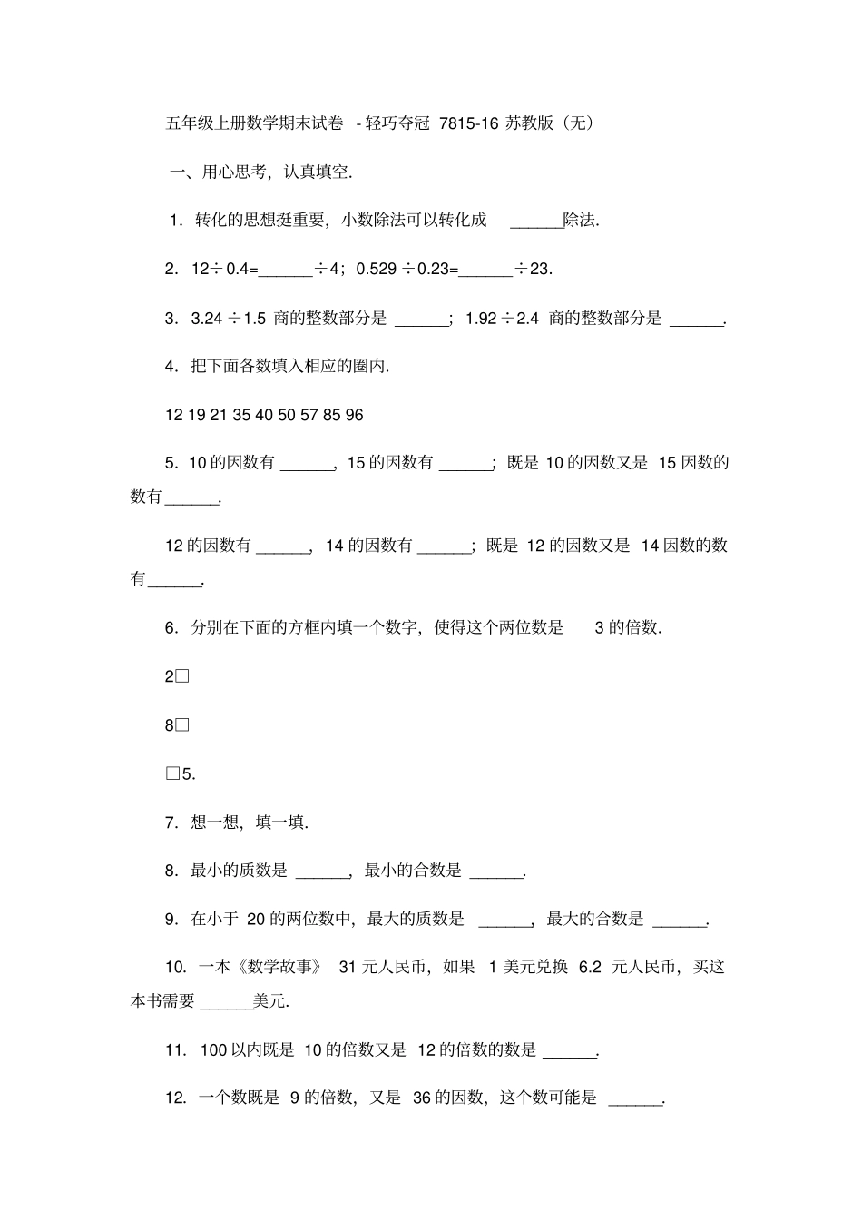 五年级上册数学期末试卷轻巧夺冠78_1516苏教版无答案-文档资料_第1页
