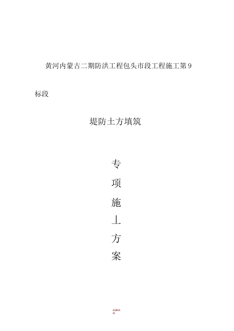 堤防土方填筑施工方案_第1页