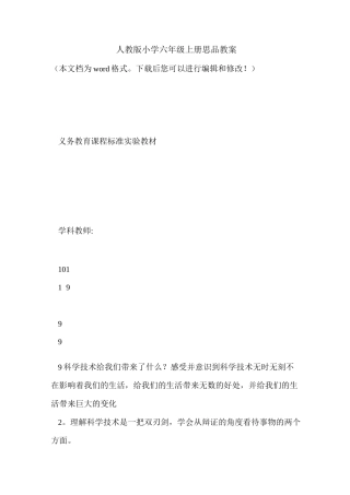 人教版小学六年级上册思品教案