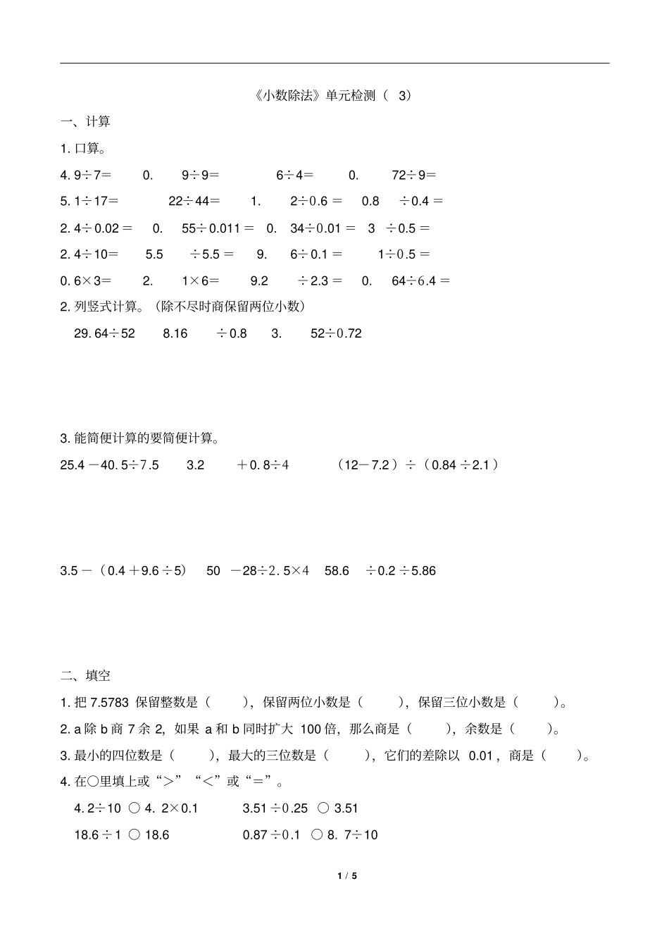 五年级上册数学试题-3小数除法人教新课标2014秋含答案_第1页