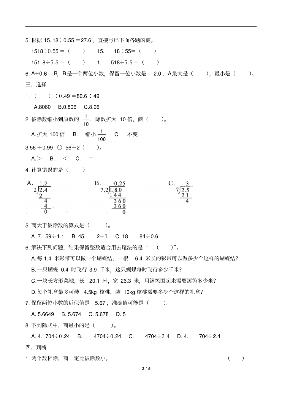 五年级上册数学试题-3小数除法人教新课标2014秋含答案_第2页